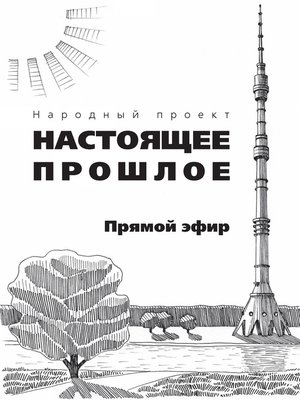 cover image of Прямой эфир (сборник)